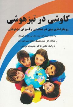 کاوشی در تیزهوشی 