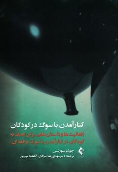 کنار آمدن با سوگ در کودکان 