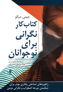 کتاب کار نگرانی برای نوجوانان 