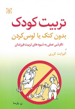 تربیت کودک بدون کتک یا لوس کردن 
