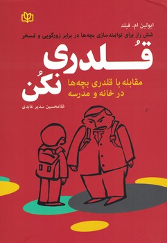 قلدری نکن (مقابله با قلدری بچه ها در خانه و مدرسه )