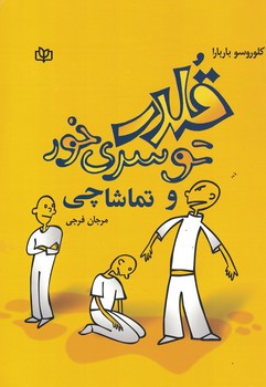قلدر تو سری خور و تماشاچی 