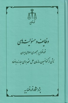 وظایف و مسئولیت های قوه قضاییه جمهوری اسلامی ایران ناشی از کنوانسیون سازمان ملل متحد برای مبارزه با فساد