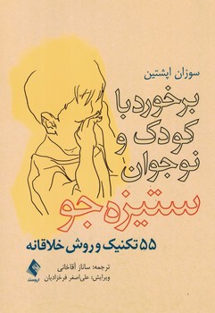 برخورد با کودک و نوجوان ستیزه جو (55 تکنیک و روش خلاقانه)