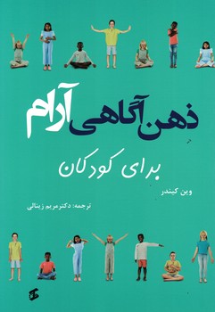 ذهن آگاهی آرام برای کودکان 