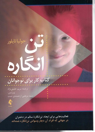 تن انگاره کتاب کار برای نوجوانان 
