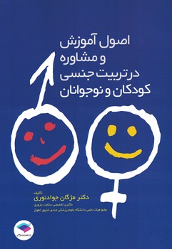 اصول آموزش و مشاوره در تربیت جنسی کودکان و نوجوانان 