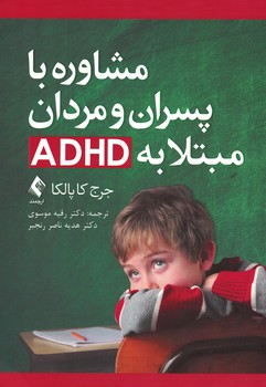 مشاوره با پسران و مردان مبتلا به ADHD