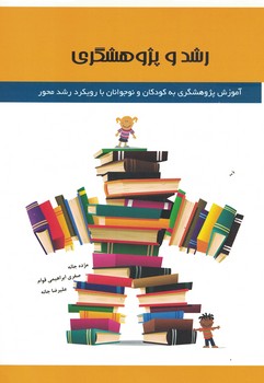 رشد و پژوهشگری 