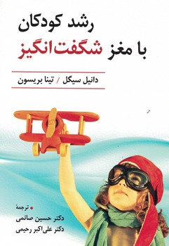 رشد کودکان با مغز شگفت انگیز 