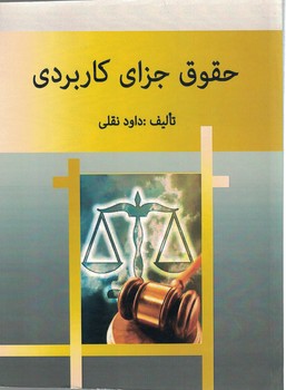 حقوق جزای کاربردی