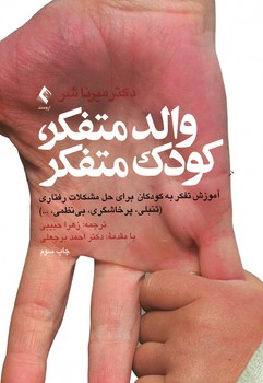 والد متفکر، کودک متفکر 