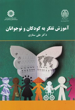آموزش تفکر به کودکان و نوجوانان (کد 2167)