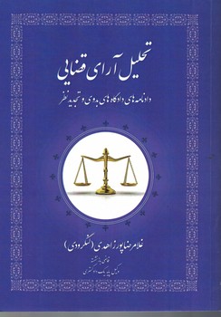 تحلیل آرای قضایی (دادنامه های دادگاه های بدوی و تجدید نظر)