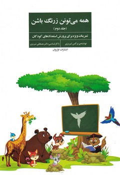 همه می تونن زرنگ باشن (جلد دوم)