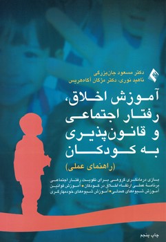 آموزش اخلاق، رفتار اجتماعی و قانون پذیری به کودکان (راهنمای عملی)