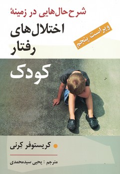 شرح حال هایی در زمینه اختلال های رفتار کودک 