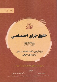 حقوق جزای اختصاصی (در 4 گام)