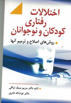 اختلالات رفتاری کودکان و نوجوانان 