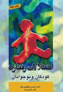 اختلالات رفتاری کودکان و نوجوانان 