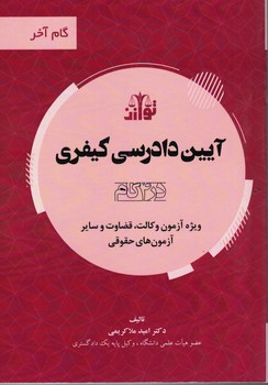 آیین دادرسی کیفری (در 4 گام)