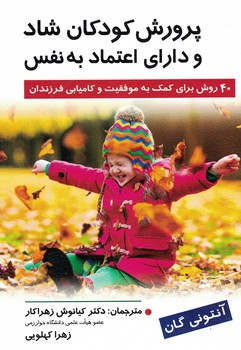 پرورش کودکان شاد و دارای اعتماد به نفس 