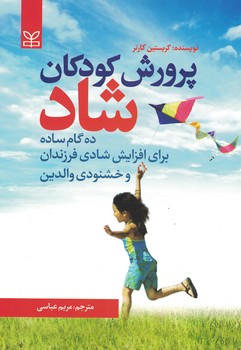پرورش کودکان شاد (ده گام ساده برای افزایش شادی فرزندان و خشنودی والدین) 