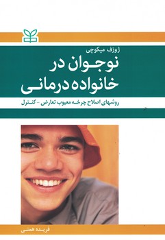 نوجوان در خانواده درمانی 