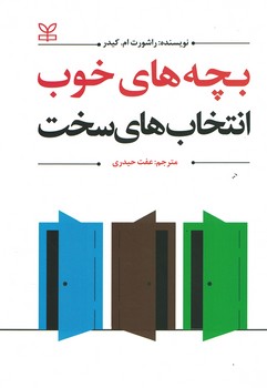 بچه های خوب انتخاب های سخت 