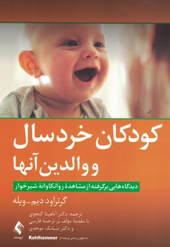 کودکان خردسال و والدین آنها 