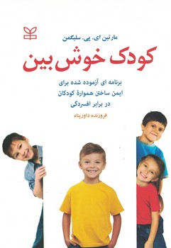 کودک خوش بین 
