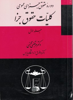 دوره حقوق جزای عمومی (کلیات حقوق جزا)