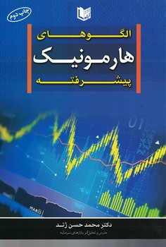 الگوهای هارمونیک پیشرفته 