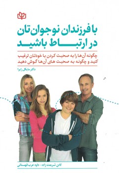 با فرزندان نوجوان تان در ارتباط باشید 