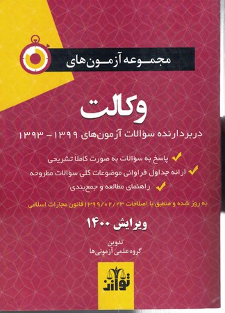 مجموعه آزمون های وکالت ( دربردارنده سوالات آزمون های 1399- 1393 )