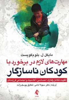 مهارت های لازم در برخورد با کودکان ناسازگار 