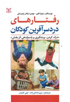 رفتارهای دردسر آفرین کودکان (درک کردن، پیشگیری و پاسخ دهی اثربخش)