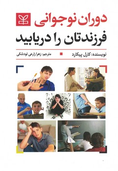 دوران نوجوانی فرزندتان را دریابید 