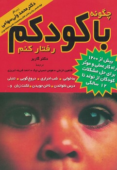 چگونه با کودکم رفتار کنم 