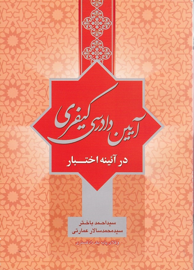 آیین دادرسی کیفری در آئینه اختبار