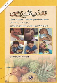 تغذیه کودک من 