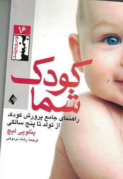 کودک شما (راهنمای جامع پرورش کودک از تولد تا پنج سالگی) 