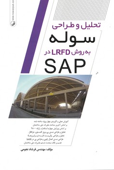 تحلیل و طراحی سوله به روش LRFD در SAP
