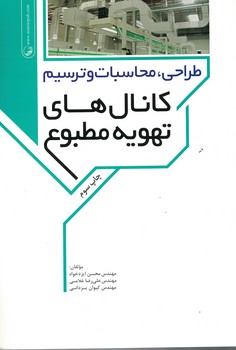 طراحی ، محاسبات و ترسیم کانال های تهویه مطبوع 