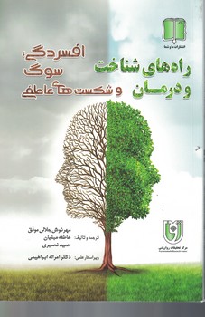 راه های شناخت و درمان افسردگی،سوگ و شکست های عاطفی 