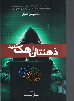 ذهنتان را هک کنید 