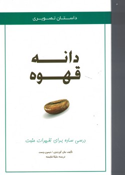 دانه قهوه (درسی ساده برای تغییرات مثبت) 