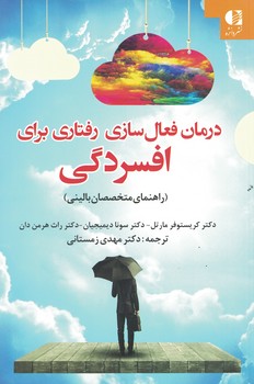 درمان فعال سازی رفتاری برای افسردگی 