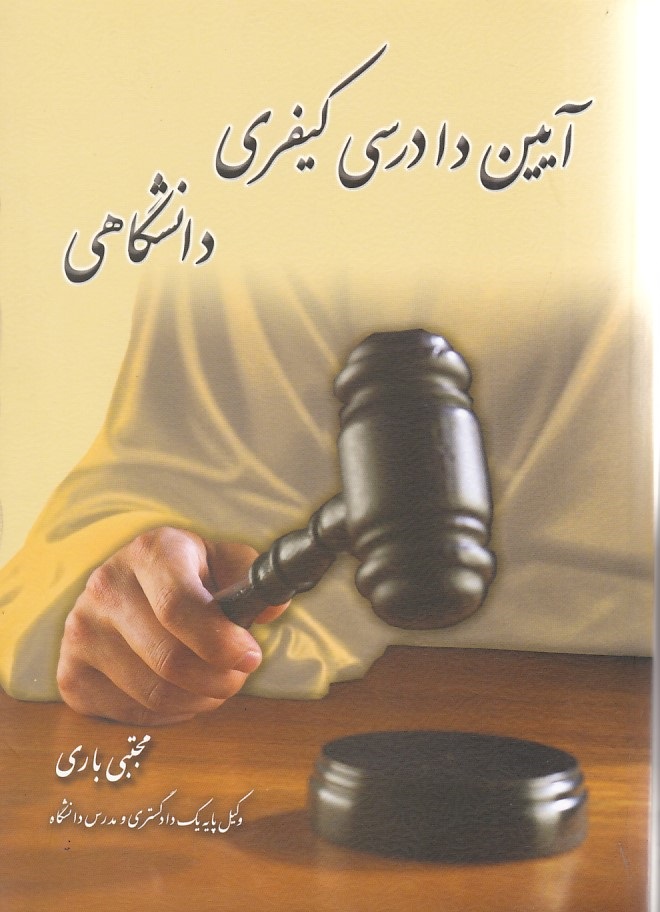 آیین دادرسی کیفری دانشگاهی