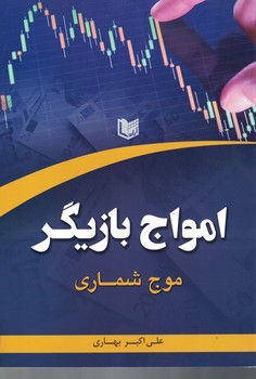 امواج بازیگر ( موج شماری)